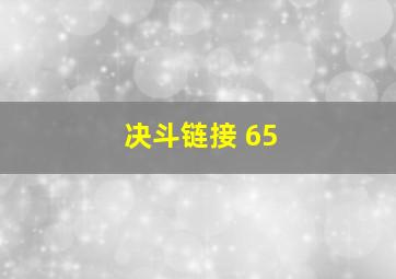 决斗链接 65